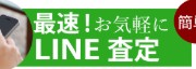 骨董品・美術品買い取りのLINE問い合わせ